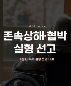 존속상해·협박, 실형 선고